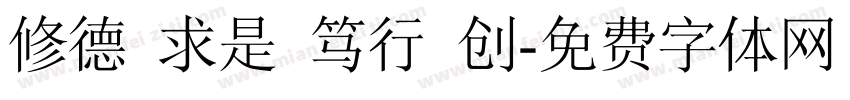 修德 求是 笃行 创字体转换